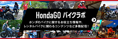 HondaGo バイクラボ