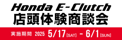 Honda E-Clutch 店頭体験商談会