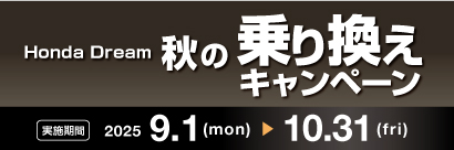 秋の乗り換えキャンペーン